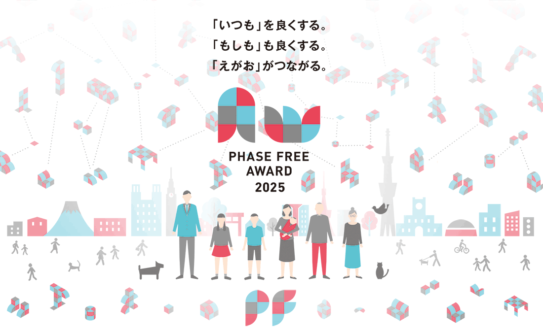 フェーズフリーアワード2025